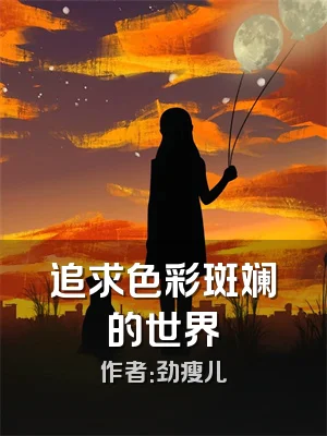 追求色彩斑斓的世界