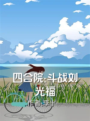 四合院：斗战刘光福