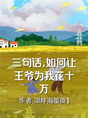 三句话，如何让王爷为我花十万