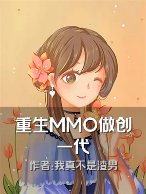 重生MMO做创一代