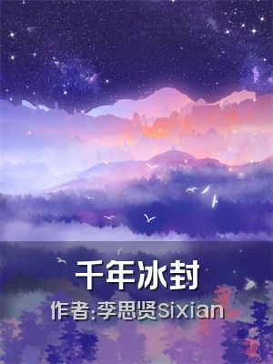 千年冰封