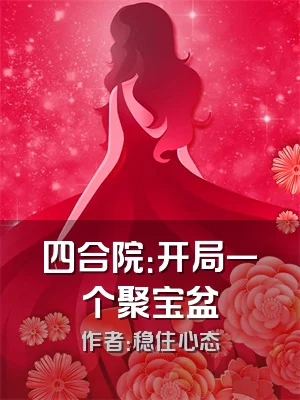 四合院：开局一个聚宝盆