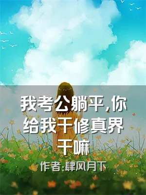我考公躺平，你给我干修真界干嘛