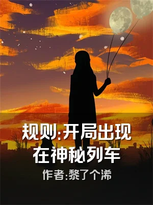 规则：开局出现在神秘列车