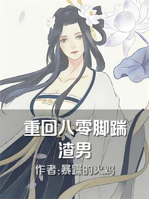 重回八零脚踹渣男
