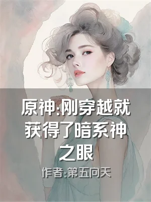 原神：刚穿越就获得了暗系神之眼