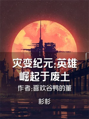 灾变纪元：英雄崛起于废土