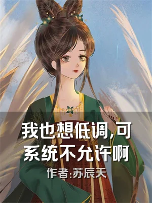 我也想低调，可系统不允许啊