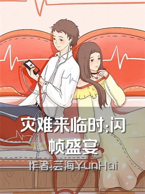 灾难来临时：闪帧盛宴