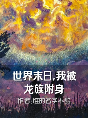 世界末日，我被龙族附身