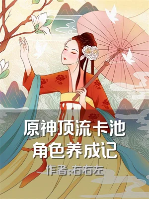 原神顶流卡池角色养成记