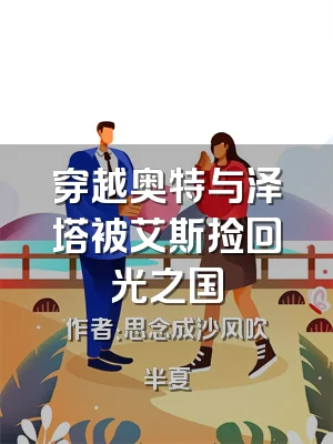 穿越奥特与泽塔被艾斯捡回光之国