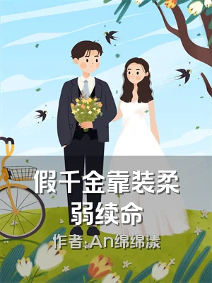 假千金靠装柔弱续命