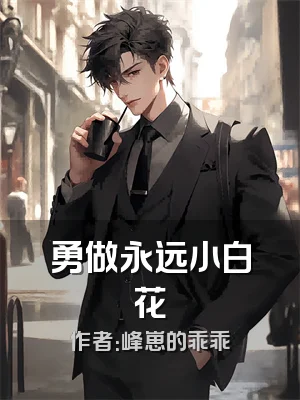 勇做永远小白花