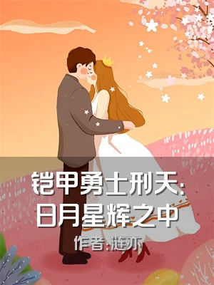 铠甲勇士刑天：日月星辉之中