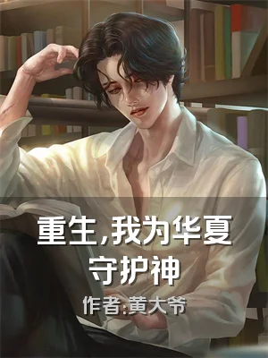 重生，我为华夏守护神