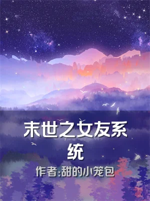 末世之女友系统
