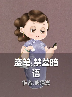 盗笔：禁墓暗语