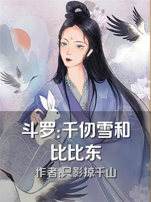 斗罗：千仞雪和比比东