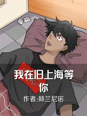 我在旧上海等你