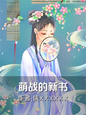 萌战的新书