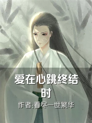 爱在心跳终结时