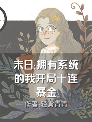 末日：拥有系统的我开局十连暴金