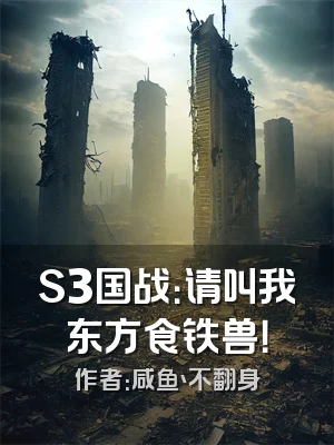 S3国战：请叫我东方食铁兽！