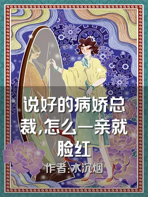 说好的病娇总裁，怎么一亲就脸红