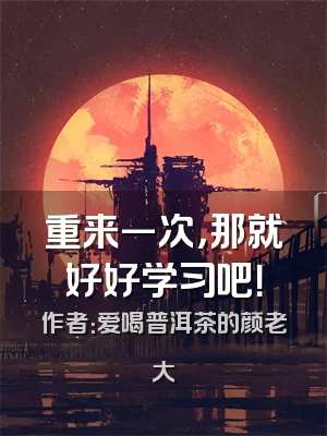 重来一次，那就好好学习吧！
