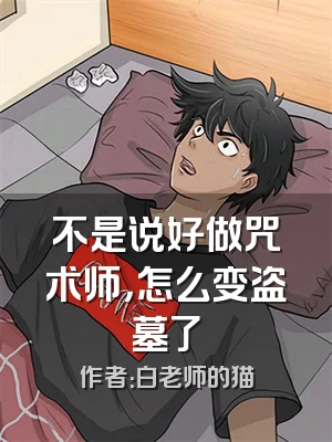 不是说好做咒术师，怎么变盗墓了