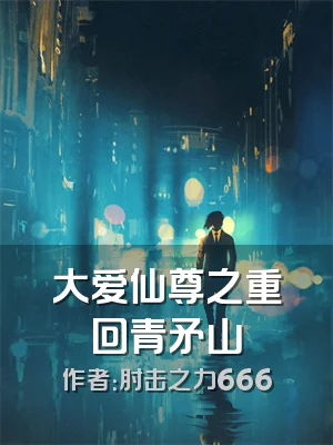 大爱仙尊之重回青矛山