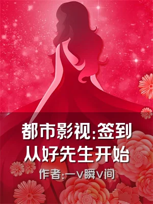 都市影视：签到从好先生开始