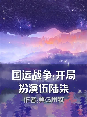 国运战争：开局扮演伍陆柒