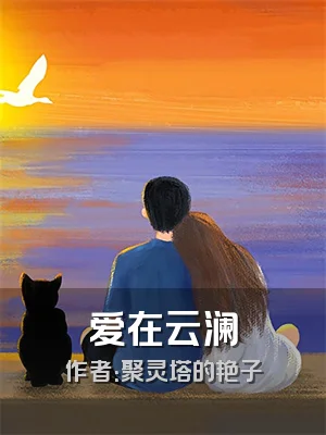 爱在云澜