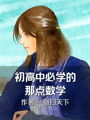 初高中必学的那点数学