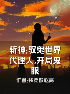 斩神：驭鬼世界代理人，开局鬼眼