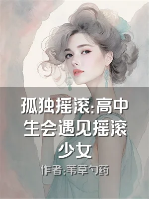 孤独摇滚：高中生会遇见摇滚少女