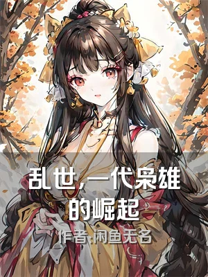 乱世，一代枭雄的崛起