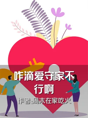 咋滴爱守家不行啊