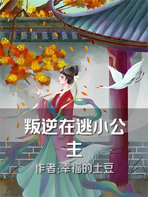 叛逆在逃小公主