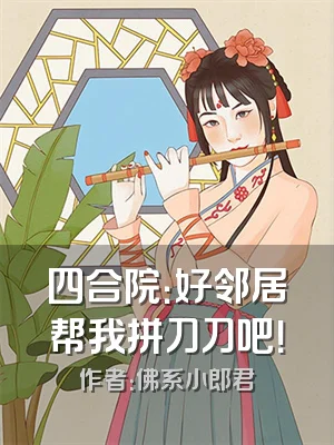 四合院：好邻居帮我拼刀刀吧！