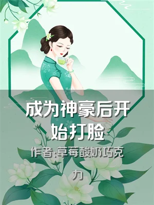 成为神豪后开始打脸