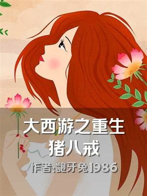 大西游之重生猪八戒