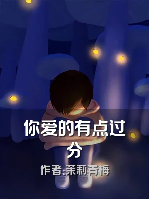 你爱的有点过分