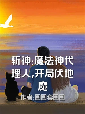 斩神：魔法神代理人，开局伏地魔