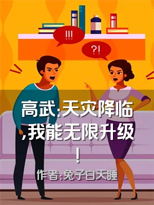 高武：天灾降临，我能无限升级！