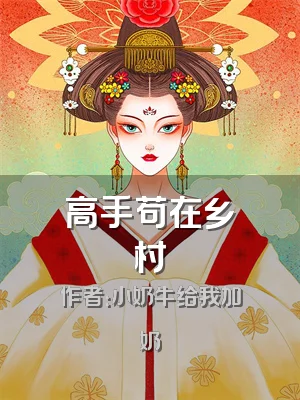 高手苟在乡村