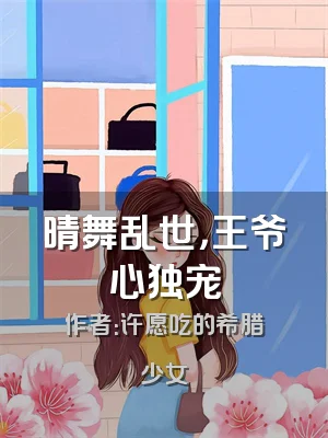 晴舞乱世，王爷心独宠