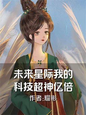 未来星际我的科技超神亿倍